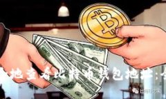 如何安全地查看比特币钱