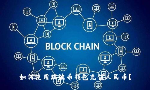 如何使用瑞波币钱包充值人民币？