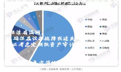 baioti如何轻松安全地将比特币钱包转移到国外/baioti
比特币钱包转移, 国外比特币, 比特币安全, 加密货币/guanjianci

### 内容主体大纲

1. 引言
   - 比特币的普及及其国际化需求
   - 转移比特币钱包的背景
   - 本文主旨

2. 比特币钱包的基础知识
   - 什么是比特币钱包
   - 比特币钱包的类型
   - 如何选择合适的比特币钱包

3. 转移比特币钱包的必要性
   - 出于安全考虑的转移
   - 规避网络审查
   - 国际交易的便利性
   - 暴露风险与防护

4. 转移比特币钱包的步骤
   - 准备工作
   - 如何备份现有钱包
   - 选择转移的方法（硬件钱包、软件钱包、在线平台）

5. 比特币钱包转移的风险与防范措施
   - 常见风险分析
   - 如何保护私钥
   - 使用安全的网络连接
   - 防范诈骗与欺诈

6. 海外比特币钱包的选择
   - 推荐的国际钱包服务
   - 各国法律与监管动向
   - 用户评价与经验分享

7. 比特币钱包转移后的管理
   - 如何监控和管理新的钱包
   - 备份与安全策略
   - 定期更新与维护

8. 结论
   - 比特币钱包转移的重要性
   - 对未来的展望

9. 相关问题解析（附7个相关问题）

### 相关问题及详细介绍

#### 1. 比特币钱包转移的安全性如何保障？
在转移比特币钱包之前，首先需要明确安全性的重要性。由于比特币的匿名性和不可逆转的特性，一旦钱包信息被盗取或转移错误，损失将不可挽回。为了确保钱包转移的安全性，用户应采取以下措施：
首先，强烈建议用户使用信誉良好的加密货币钱包，并定期更新软件以修补潜在漏洞。其次，转移时，要确保所使用的网络连接是安全的。例如，避免使用公共Wi-Fi进行交易，尽可能使用加密VPN连接。同时，确保你的设备是干净的，不存在恶意软件。
另外，备份现有钱包是重中之重。这包括备份私钥与助记词，并确保这些信息存储在离线的、物理安全的地方。务必避免将其存储在同一设备上，防止设备故障或攻击时失去数据。
总之，加强安全意识，时刻保持警惕，能够有效预防因钱包转移而导致的安全问题。

#### 2. 如何备份我的比特币钱包？
备份比特币钱包是确保资产安全的关键步骤，用户应该了解不同钱包的备份方式。无论是硬件钱包、软件钱包还是在线钱包，备份方式各不相同，但一般都涉及以下几种方式：
首先，用户需要找到钱包的备份选项，通常在钱包的设置或菜单中会有相关说明。对于软件钱包，用户通常可以采取导出私钥或助记词的方式进行备份。这些信息可以存储在安全的地方。（如打印出来，存放在保险箱中）
对于硬件钱包，用户需记住其恢复短语（recovery phrase）并将其妥善保管。用户在设置硬件钱包时，会被要求写下这些短语，这是一种恢复助记词，有了它即使设备丢失也可以恢复钱包中的资产。
无论选择何种备份方式，都一定要确保备份的信息安全不泄露，如有可能，使用加密存储，以增强安全性。

#### 3. 海外比特币钱包有何法律风险？
在进行国际比特币钱包转移时，需了解各国对加密货币的法律态度。许多国家尚未对比特币等加密资产建立明确的法律框架，这可能使用户在使用这些钱包时面临法律隐患。
如在某些国家，持有或交易比特币是违法的，可能会面临罚款或刑事责任。因此，用户在转移钱包前，须深入调查目标国的加密货币政策，确保不会触犯法律，避免个人资产受到损失。
此外，各国的反洗钱（AML）与客户识别（KYC）政策也是很重要的考量因素。一些国家的交易所严格要求用户提供身份信息，这意味着用户在进行交易或转移资产时，需准备好相关证明文件。建议用户在选择海外钱包时，优先选择在用户国有良好信誉的服务商，以降低法律风险。

#### 4. 使用硬件钱包进行转移是否值得？
硬件钱包由于其离线存储的特性，被认为是比特币资产保存最安全的方式之一。使用硬件钱包进行比特币转移有很多值得考虑的优势：
首先，硬件钱包不连接互联网，避免了黑客攻击的风险，最大限度地保护了用户的资产安全。其次，硬件钱包提供了强大的私钥保护机制，只有用户对其拥有完全控制权，这意味着即使是一台感染病毒的电脑也无法直接访问钱包内容。
然而，硬件钱包也有其不足之处。其初始成本较高，且对于非技术用户，使用和设置过程可能相对复杂。此外，如果用户丢失设备或失去恢复短语，可能会导致资产永远无法恢复。
综上所述，虽然硬件钱包对于安全而言值得投资，但用户需根据自身资产状况和技术能力，衡量其利弊。

#### 5. 软件钱包和硬件钱包的优劣比较
在选择比特币钱包时，用户通常面临软件钱包和硬件钱包之间的选择。二者各有优缺点，用户应根据自己的需求做出适合的决策。
软件钱包的主要优点在于易用性与便捷性，非常适合日常使用和小额支付，其下载和设置过程也相对简单。许多软件钱包通常提供丰富的用户体验和多种功能，如交易追踪、市场分析等，适合新手用户学会如何使用比特币。
而硬件钱包的优势在于安全性，尤其是账户中存储较大金额时，硬件钱包的绝对离线状态能够很大程度地防止黑客通过互联网进行恶意攻击。缺点是成本较高，以及相对不方便随时使用。
每种钱包都有其适合的使用场景，用户应综合考虑其持有资产的规模与转移频率，做出适合的选择。

#### 6. 为什么比特币钱包需要转移？
比特币钱包转移的原因多种多样，通常包括出于安全考虑、操作方便性以及规避法律风险等方面。一个常见的原因是，用户希望将其比特币资产从一个不安全的环境转移到一个更为安全的环境，这种环境可以是更先进的硬件钱包或更有信誉的平台。
此外，用户可能由于居住地或个人原因，需要转移到一个国外钱包以应对日益严峻的法律监管环境。许多国家的加密货币政策相对宽松，用户在这些国家使用钱包时，可以享受到更大的自由度和便利性。
在某些情况下，用户可能希望追求更低的交易费用或更快的交易速度，这就需要寻找适合自己的钱包。转移钱包还可以帮助用户获得更合适的产品与服务，让比特币的管理更高效便捷。
综合来看，转移比特币钱包有助于保护用户资产，提升交易体验，符合用户的多样化需求。

#### 7. 比特币钱包的管理与维护有哪些技巧？
在完成比特币钱包的转移后，持续的管理与维护尤为重要。用户需要定期检查其钱包的安全性，并定期更新其软件以确保没有漏洞。
此外，用户应制定安全措施，如使用双重身份验证（2FA）来增加安全层级，确保账户不被未授权访问。定期备份钱包信息，确保在设备故障或遗失时能够快速恢复。
用户也应关注市场动态，及时了解新兴的加密技术与产品，以保证使用的工具始终处于最佳状态。对于大额资产用户，可以考虑定期做资产审计或咨询专业顾问，以避免因管理不善而造成资产损失。
在维护钱包安全、管理资产的过程中，不断学习与适应是非常必要的，用户需灵活应对变化，以抵御各种潜在风险。

通过这些问题和详尽的解答，读者可以更全面地理解比特币钱包转移的全过程及其相关注意事项。相关内容将有助于大众用户更方便地进行比特币钱包的国际化操作。