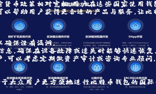 baioti如何轻松安全地将比特币钱包转移到国外/baioti
比特币钱包转移, 国外比特币, 比特币安全, 加密货币/guanjianci

### 内容主体大纲

1. 引言
   - 比特币的普及及其国际化需求
   - 转移比特币钱包的背景
   - 本文主旨

2. 比特币钱包的基础知识
   - 什么是比特币钱包
   - 比特币钱包的类型
   - 如何选择合适的比特币钱包

3. 转移比特币钱包的必要性
   - 出于安全考虑的转移
   - 规避网络审查
   - 国际交易的便利性
   - 暴露风险与防护

4. 转移比特币钱包的步骤
   - 准备工作
   - 如何备份现有钱包
   - 选择转移的方法（硬件钱包、软件钱包、在线平台）

5. 比特币钱包转移的风险与防范措施
   - 常见风险分析
   - 如何保护私钥
   - 使用安全的网络连接
   - 防范诈骗与欺诈

6. 海外比特币钱包的选择
   - 推荐的国际钱包服务
   - 各国法律与监管动向
   - 用户评价与经验分享

7. 比特币钱包转移后的管理
   - 如何监控和管理新的钱包
   - 备份与安全策略
   - 定期更新与维护

8. 结论
   - 比特币钱包转移的重要性
   - 对未来的展望

9. 相关问题解析（附7个相关问题）

### 相关问题及详细介绍

#### 1. 比特币钱包转移的安全性如何保障？
在转移比特币钱包之前，首先需要明确安全性的重要性。由于比特币的匿名性和不可逆转的特性，一旦钱包信息被盗取或转移错误，损失将不可挽回。为了确保钱包转移的安全性，用户应采取以下措施：
首先，强烈建议用户使用信誉良好的加密货币钱包，并定期更新软件以修补潜在漏洞。其次，转移时，要确保所使用的网络连接是安全的。例如，避免使用公共Wi-Fi进行交易，尽可能使用加密VPN连接。同时，确保你的设备是干净的，不存在恶意软件。
另外，备份现有钱包是重中之重。这包括备份私钥与助记词，并确保这些信息存储在离线的、物理安全的地方。务必避免将其存储在同一设备上，防止设备故障或攻击时失去数据。
总之，加强安全意识，时刻保持警惕，能够有效预防因钱包转移而导致的安全问题。

#### 2. 如何备份我的比特币钱包？
备份比特币钱包是确保资产安全的关键步骤，用户应该了解不同钱包的备份方式。无论是硬件钱包、软件钱包还是在线钱包，备份方式各不相同，但一般都涉及以下几种方式：
首先，用户需要找到钱包的备份选项，通常在钱包的设置或菜单中会有相关说明。对于软件钱包，用户通常可以采取导出私钥或助记词的方式进行备份。这些信息可以存储在安全的地方。（如打印出来，存放在保险箱中）
对于硬件钱包，用户需记住其恢复短语（recovery phrase）并将其妥善保管。用户在设置硬件钱包时，会被要求写下这些短语，这是一种恢复助记词，有了它即使设备丢失也可以恢复钱包中的资产。
无论选择何种备份方式，都一定要确保备份的信息安全不泄露，如有可能，使用加密存储，以增强安全性。

#### 3. 海外比特币钱包有何法律风险？
在进行国际比特币钱包转移时，需了解各国对加密货币的法律态度。许多国家尚未对比特币等加密资产建立明确的法律框架，这可能使用户在使用这些钱包时面临法律隐患。
如在某些国家，持有或交易比特币是违法的，可能会面临罚款或刑事责任。因此，用户在转移钱包前，须深入调查目标国的加密货币政策，确保不会触犯法律，避免个人资产受到损失。
此外，各国的反洗钱（AML）与客户识别（KYC）政策也是很重要的考量因素。一些国家的交易所严格要求用户提供身份信息，这意味着用户在进行交易或转移资产时，需准备好相关证明文件。建议用户在选择海外钱包时，优先选择在用户国有良好信誉的服务商，以降低法律风险。

#### 4. 使用硬件钱包进行转移是否值得？
硬件钱包由于其离线存储的特性，被认为是比特币资产保存最安全的方式之一。使用硬件钱包进行比特币转移有很多值得考虑的优势：
首先，硬件钱包不连接互联网，避免了黑客攻击的风险，最大限度地保护了用户的资产安全。其次，硬件钱包提供了强大的私钥保护机制，只有用户对其拥有完全控制权，这意味着即使是一台感染病毒的电脑也无法直接访问钱包内容。
然而，硬件钱包也有其不足之处。其初始成本较高，且对于非技术用户，使用和设置过程可能相对复杂。此外，如果用户丢失设备或失去恢复短语，可能会导致资产永远无法恢复。
综上所述，虽然硬件钱包对于安全而言值得投资，但用户需根据自身资产状况和技术能力，衡量其利弊。

#### 5. 软件钱包和硬件钱包的优劣比较
在选择比特币钱包时，用户通常面临软件钱包和硬件钱包之间的选择。二者各有优缺点，用户应根据自己的需求做出适合的决策。
软件钱包的主要优点在于易用性与便捷性，非常适合日常使用和小额支付，其下载和设置过程也相对简单。许多软件钱包通常提供丰富的用户体验和多种功能，如交易追踪、市场分析等，适合新手用户学会如何使用比特币。
而硬件钱包的优势在于安全性，尤其是账户中存储较大金额时，硬件钱包的绝对离线状态能够很大程度地防止黑客通过互联网进行恶意攻击。缺点是成本较高，以及相对不方便随时使用。
每种钱包都有其适合的使用场景，用户应综合考虑其持有资产的规模与转移频率，做出适合的选择。

#### 6. 为什么比特币钱包需要转移？
比特币钱包转移的原因多种多样，通常包括出于安全考虑、操作方便性以及规避法律风险等方面。一个常见的原因是，用户希望将其比特币资产从一个不安全的环境转移到一个更为安全的环境，这种环境可以是更先进的硬件钱包或更有信誉的平台。
此外，用户可能由于居住地或个人原因，需要转移到一个国外钱包以应对日益严峻的法律监管环境。许多国家的加密货币政策相对宽松，用户在这些国家使用钱包时，可以享受到更大的自由度和便利性。
在某些情况下，用户可能希望追求更低的交易费用或更快的交易速度，这就需要寻找适合自己的钱包。转移钱包还可以帮助用户获得更合适的产品与服务，让比特币的管理更高效便捷。
综合来看，转移比特币钱包有助于保护用户资产，提升交易体验，符合用户的多样化需求。

#### 7. 比特币钱包的管理与维护有哪些技巧？
在完成比特币钱包的转移后，持续的管理与维护尤为重要。用户需要定期检查其钱包的安全性，并定期更新其软件以确保没有漏洞。
此外，用户应制定安全措施，如使用双重身份验证（2FA）来增加安全层级，确保账户不被未授权访问。定期备份钱包信息，确保在设备故障或遗失时能够快速恢复。
用户也应关注市场动态，及时了解新兴的加密技术与产品，以保证使用的工具始终处于最佳状态。对于大额资产用户，可以考虑定期做资产审计或咨询专业顾问，以避免因管理不善而造成资产损失。
在维护钱包安全、管理资产的过程中，不断学习与适应是非常必要的，用户需灵活应对变化，以抵御各种潜在风险。

通过这些问题和详尽的解答，读者可以更全面地理解比特币钱包转移的全过程及其相关注意事项。相关内容将有助于大众用户更方便地进行比特币钱包的国际化操作。