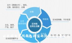 以太坊交易所钱包升值的