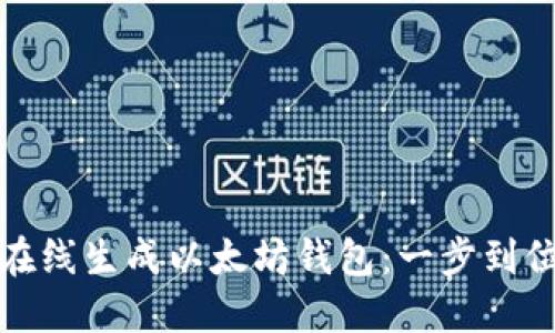 : 轻松在线生成以太坊钱包：一步到位的指南