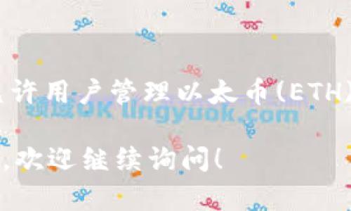 以太坊的官方钱包是由以太坊基金会开发的，名为“MetaMask”。MetaMask 是一个流行的以太坊钱包和浏览器扩展，允许用户管理以太币(ETH)以及与以太坊区块链上的去中心化应用程序（DApps）交互。它不仅支持以太坊网络，还支持一些其他基于以太坊的代币。

此外，还有几个其他与以太坊相关的官方项目和工具，但MetaMask是目前广受欢迎的以太坊钱包。如果你还有其他问题，欢迎继续询问！