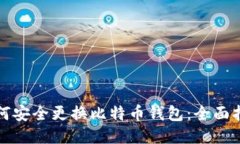 如何安全更换比特币钱包