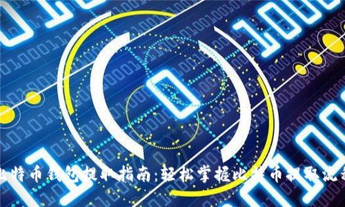 比特币钱包提取指南：轻松掌握比特币提取流程