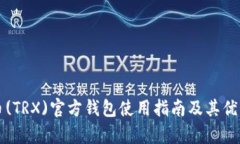 波场币(TRX)官方钱包使用指南及其优势解析