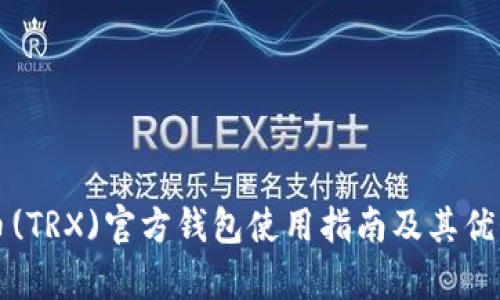 波场币(TRX)官方钱包使用指南及其优势解析