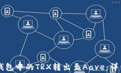 如何将Token.im钱包中的TRX转出至Aave：详细步骤与