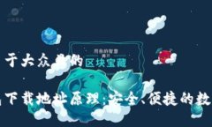 思考一个易于大众且的以太坊钱包下载地址原理
