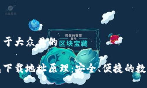 思考一个易于大众且的

以太坊钱包下载地址原理：安全、便捷的数字资产管理