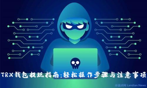 TRX钱包提现指南：轻松操作步骤与注意事项