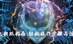 TRX钱包提现指南：轻松操作步骤与注意事项