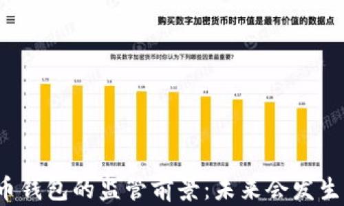 
比特币钱包的监管前景：未来会发生什么？