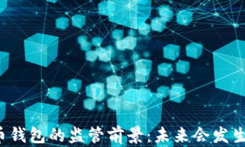 
比特币钱包的监管前景：未来会发生什么？