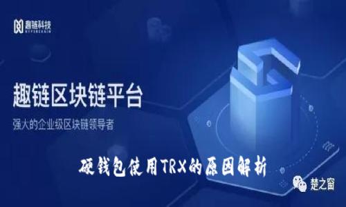 硬钱包使用TRX的原因解析