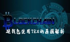 硬钱包使用TRX的原因解析