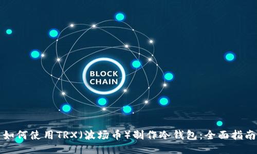 如何使用TRX（波场币）制作冷钱包：全面指南