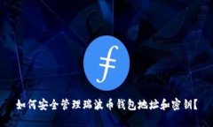 如何安全管理瑞波币钱包