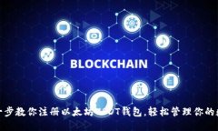 : 一步一步教你注册以太坊
