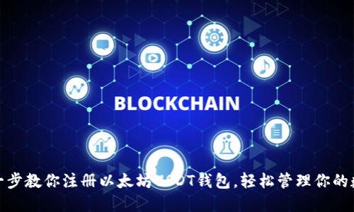 : 一步一步教你注册以太坊USDT钱包，轻松管理你的数字资产