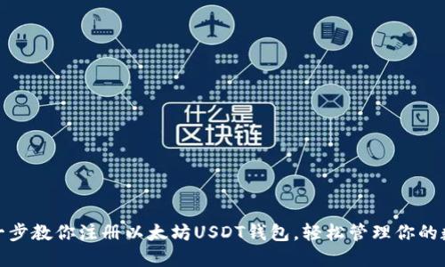: 一步一步教你注册以太坊USDT钱包，轻松管理你的数字资产