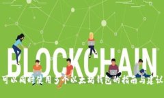 可以同时使用多个以太坊