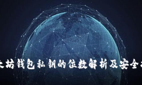 以太坊钱包私钥的位数解析及安全指南