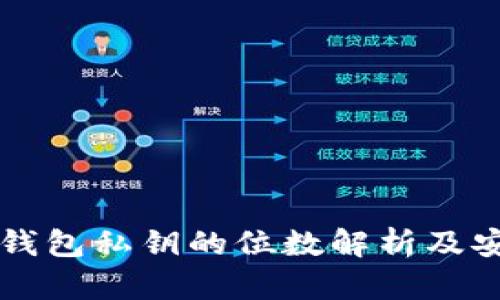 以太坊钱包私钥的位数解析及安全指南