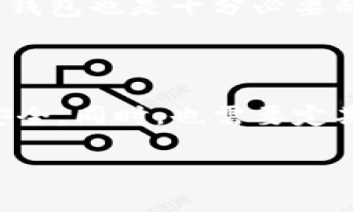 比特币钱包桌面图标：如何快速创建与管理你的数字资产

比特币钱包, 桌面图标, 数字资产管理, 加密货币安全/guanjianci

### 内容主体大纲

1. 引言
   - 什么是比特币和比特币钱包
   - 该文章的目的与结构

2. 比特币钱包的基本概念
   - 比特币钱包的类型：热钱包与冷钱包
   - 如何选择合适的钱包类型

3. 创建比特币钱包
   - 下载并安装比特币钱包软件
   - 如何创建桌面快捷方式
   - 钱包的安全设置和备份

4. 比特币钱包图标的自定义与管理
   - 如何更改桌面图标
   - 组织桌面图标以提升使用便捷性

5. 比特币钱包的安全性
   - 常见的安全风险与防范措施
   - 如何提升比特币钱包的安全性

6. 使用比特币钱包进行交易
   - 比特币的收发操作
   - 交易处理时间与费用概述

7. 比特币钱包的维护与更新
   - 定期备份与更新的重要性
   - 处理钱包故障的步骤

8. 结论
   - 总结重点
   - 对新手用户的建议

### 内容

#### 引言

比特币作为一种新兴的数字货币，其交易与流通方式正在重塑人们的金融观念。而比特币钱包则是存储和管理这种数字资产的重要工具。在本文中，我们将深入探讨比特币钱包的创建、桌面图标的管理以及如何安全地进行数字资产交易。

#### 比特币钱包的基本概念

##### 比特币钱包的类型：热钱包与冷钱包

比特币钱包主要分为两种类型：热钱包与冷钱包。热钱包是在线存储的，通常用于方便的日常交易，而冷钱包则是离线存储，更加安全，适合长期保存比特币。

##### 如何选择合适的钱包类型

对于普通用户来说，如果频繁交易，可以选择热钱包方便快捷；而如果只是想长期持有比特币，冷钱包则会是更好的选择。

#### 创建比特币钱包

##### 下载并安装比特币钱包软件

创建比特币钱包的第一步是下载比特币钱包软件，市面上有多种选择，如Bitcoin Core、Electrum等。按照官方网站的提示下载安装即可。

##### 如何创建桌面快捷方式

安装完成后，用户可以右键点击应用图标，选择“发送到”“桌面(创建快捷方式)”来创建一个桌面快捷方式，方便日后快速访问。

##### 钱包的安全设置和备份

启动钱包后，务必设置强密码并启用双重认证，并定期备份钱包数据，以防损失。

#### 比特币钱包图标的自定义与管理

##### 如何更改桌面图标

用户可以选择不同的图标来美化桌面，使其更加个性化和易于识别。右键点击应用图标，选择“属性”，在“快捷方式”选项卡中点击“更改图标”即可完成。

##### 组织桌面图标以提升使用便捷性

为了提高使用效率，用户可以将相关图标进行分类，例如，将所有的加密货币相关应用放在一个文件夹中，方便集中管理。

#### 比特币钱包的安全性

##### 常见的安全风险与防范措施

比特币钱包常见的风险包括黑客攻击、恶意软件和钓鱼诈骗等。用户需要定期更新软件、使用强密码，并避免在公共Wi-Fi环境下交易。

##### 如何提升比特币钱包的安全性

除了基本的安全措施外，用户还可以使用硬件钱包，将私钥保存在物理设备中，从而最大限度地降低风险。

#### 使用比特币钱包进行交易

##### 比特币的收发操作

用户可以通过钱包直接收发比特币。在收款时，只需提供钱包地址；而在付款时，只需输入地址和转账金额，即可完成交易。

##### 交易处理时间与费用概述

比特币交易的处理时间因网络状况而异，通常在10分钟至数小时之间。需要注意的是，交易费用也会根据网络拥挤程度而变化。

#### 比特币钱包的维护与更新

##### 定期备份与更新的重要性

用户要定期备份求钱包，以免数据丢失。同时，及时更新钱包软件，以修补可能的安全漏洞。

##### 处理钱包故障的步骤

在遇到钱包故障时，用户可以查阅官方网站的FAQ或联系客服以获得帮助，必要时还可尝试重装钱包软件。

#### 结论

比特币钱包是管理数字资产的重要工具，掌握其使用技巧与安全措施，对于保护自己的财富十分重要。希望新手用户能够通过本文获得必要的知识，安全便捷地进行数字货币交易。

### 相关问题

1. **比特币钱包有哪些类型？它们的优缺点是什么？**
2. **如何选择合适的比特币钱包？**
3. **如何确保比特币钱包的安全性？**
4. **比特币钱包的软件更新与备份的必要性是什么？**
5. **比特币交易的手续费是如何计算的？**
6. **在比特币钱包中如何管理多个地址？**
7. **如何处理遗忘比特币钱包密码的问题？**

接下来将针对每个问题进行详细阐述，确保每个问题都能达到700字的深度分析。 

### 问题1：比特币钱包有哪些类型？它们的优缺点是什么？

比特币钱包类型概述

比特币钱包主要分为三大类：热钱包、冷钱包和纸钱包。每种类型的优缺点各异。

热钱包

热钱包指的是在线或连接网络的比特币钱包，便于用户随时随地进行交易，如移动端和桌面钱包也是热钱包的一种。

优点

热钱包的最大优点是便利性，可以快速完成比特币的发送与接收，而使用移动端热钱包还支持二维码扫描，操作更加简捷。

缺点

然而，热钱包也比较容易受到黑客攻击，用户的私钥通常会存储在云端，增加了被盗的风险。

冷钱包

冷钱包是指不连接互联网的存储方式，通常是一个硬件设备或纸质存储，如硬件钱包（如Ledger和Trezor）及纸钱包。

优点

冷钱包的安全性高，因为它不会受到网络攻击的威胁，更适合长期保存大额比特币。

缺点

但与此同时，冷钱包的使用便捷性较低，用户在需要时很难迅速取出比特币。

纸钱包

纸钱包是将比特币私钥和公钥打印在纸张上的一种存储方式，它的优点在于绝对的离线安全。

优缺点

然而，纸的易损坏性和丢失风险使得纸钱包的使用需要更加小心谨慎。

一站式服务

如今，虽然市面上出现了一些结合了多种功能的综合性钱包软件，但选择合适的类型仍然需要根据个人的需求来判定。

### 问题2：如何选择合适的比特币钱包？

选择比特币钱包的几个关键因素

在选择比特币钱包的时候，有几个关键因素需要考虑，包括安全性、方便性、费用和支持的操作平台。

安全性

安全性是选择钱包的首要考虑因素。热钱包虽然方便，但容易受到黑客攻击，而冷钱包则提供了更高的安全保障，因此针对投资金额的多少，应当选择合适类型的钱包。

使用方便性

使用方便性体现为用户界面的友好度以及操作的简易性。尤其是对于新手用户，界面简洁、操作直观的钱包会大幅降低上手难度。

费用

不同钱包在交易费用上也可能存在差异。有的热钱包为了提供额外的服务，可能会收取较高的手续费，因此需仔细研读钱包提供商的费用结构。

支持的平台

考虑到便捷性，选择支持多个操作系统（如Windows、macOS、Linux、Android、iOS等）及设备（如电脑、手机）的钱包也是十分必要的。

### 如何自行解决问题

根据具体情况评估后，用户可以选择合适的钱包并进行安装和使用，及时了解市场和技术更新，确保资产的安全。同时，也需要定期跟踪与评估所选钱包，确保其能持续适应用户的使用需求和安全标准。

——（按照相同的结构继续撰写下去，以此类推，覆盖7个问题）——