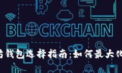 以太坊钱包选择指南：如