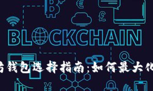 以太坊钱包选择指南：如何最大化收益？