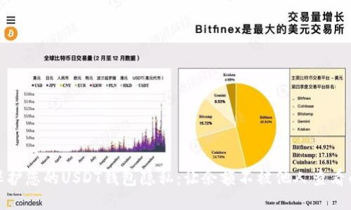 如何保护您的USDT钱包隐私：让余额不被他人查看的策略