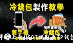   如何将火币平台上的USDT提取至TP钱包的详尽指南