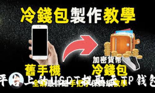   
如何将火币平台上的USDT提取至TP钱包的详尽指南