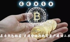屎币钱包推荐：方便安全的数字资产存储工具