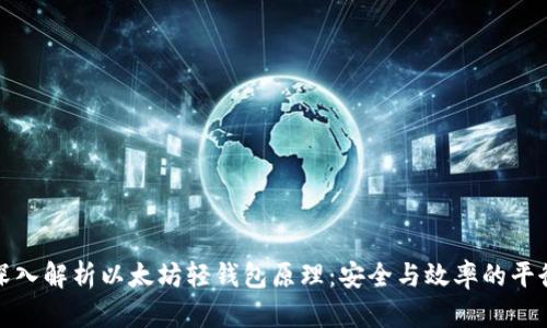 深入解析以太坊轻钱包原理：安全与效率的平衡