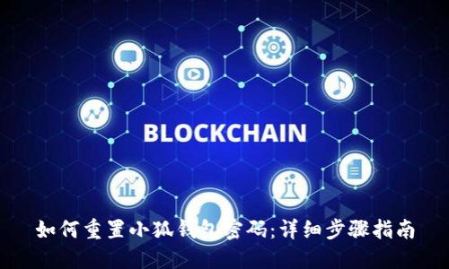 如何重置小狐钱包密码：详细步骤指南