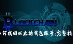 如何找回以太坊钱包账号：完整指南