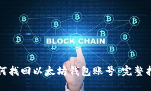如何找回以太坊钱包账号：完整指南