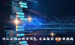 蚂蚁矿池比特币钱包：全面解析与使用指南