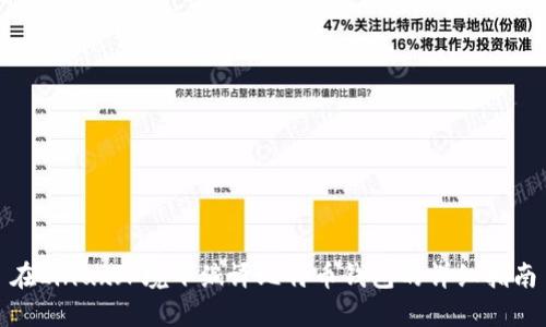 在Linux环境下编译比特币钱包的详细指南
