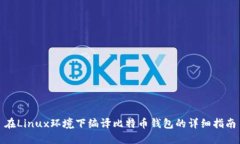 在Linux环境下编译比特币钱包的详细指南