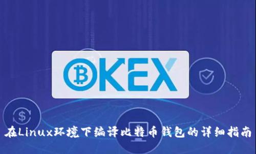 在Linux环境下编译比特币钱包的详细指南