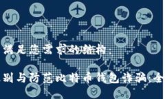以下是满足您需求的结构：如何识别与防范比特