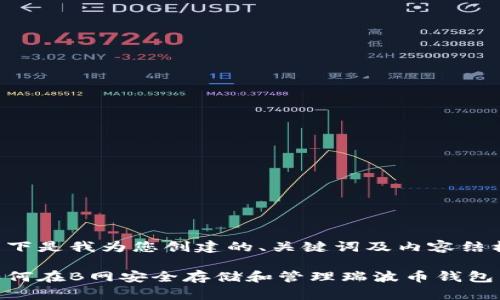 以下是我为您创建的、关键词及内容结构：

如何在B网安全存储和管理瑞波币钱包