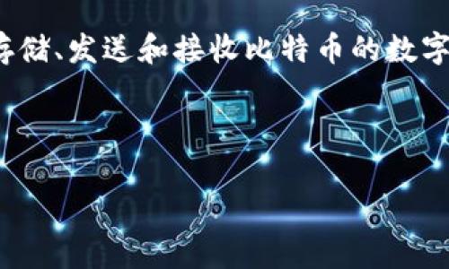 在讨论“比特币钱包是传销”前，首先要明确什么是比特币钱包，以及传销的定义。比特币钱包是指用于存储、发送和接收比特币的数字工具，而传销是一种商业模式，通常以支付加入费为基础，要求参与者发展下线并从下线的消费中获利。

以下是一个易于大众理解且的以及相关的关键词：

比特币钱包真的是传销吗？深入解析与常见误区