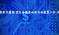 在讨论“比特币钱包是传
