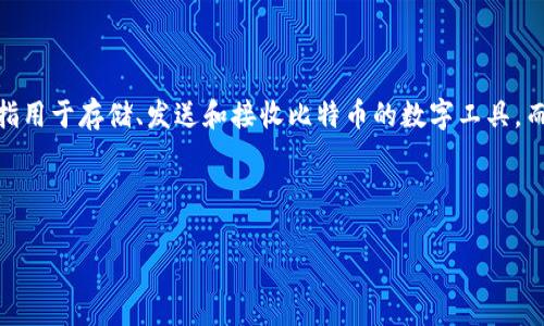 在讨论“比特币钱包是传销”前，首先要明确什么是比特币钱包，以及传销的定义。比特币钱包是指用于存储、发送和接收比特币的数字工具，而传销是一种商业模式，通常以支付加入费为基础，要求参与者发展下线并从下线的消费中获利。

以下是一个易于大众理解且的以及相关的关键词：

比特币钱包真的是传销吗？深入解析与常见误区