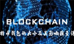 比特币钱包的大小及其影响因素详解