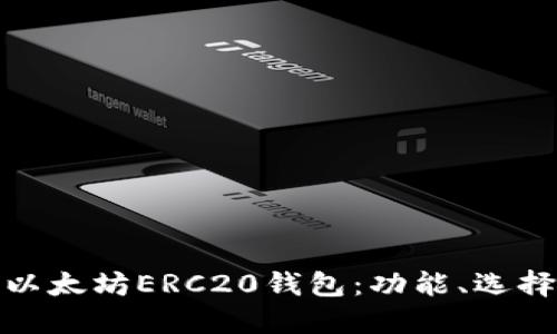 全面了解以太坊ERC20钱包：功能、选择与安全性
